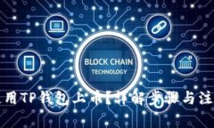 如何使用TP钱包上币?详解步骤与注意事项