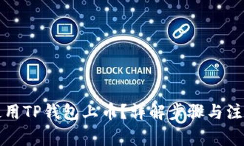 如何使用TP钱包上币?详解步骤与注意事项
