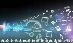 怎样安全快速地将数字货币提币到TP钱包?