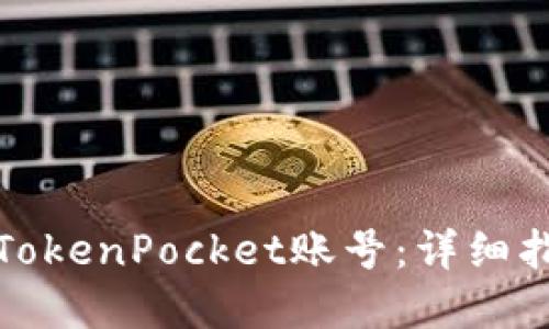 如何找回TokenPocket账号：详细指南与解答