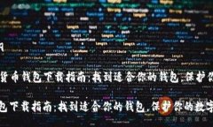 ID: 220929Title: 加密货币钱包下载指南:找到适合你