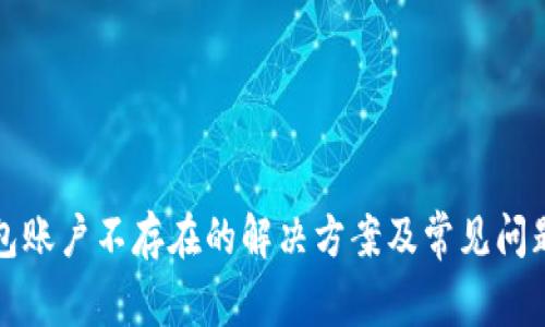 TP钱包账户不存在的解决方案及常见问题解析