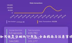 如何恢复误删的TP钱包:全面指南与注意事项