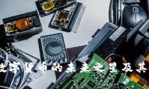 维卡币:数字货币的未来之星及其投资策略
