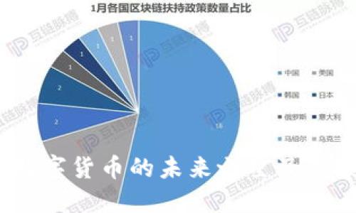 维卡币:数字货币的未来之星及其投资策略