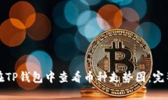 如何在TP钱包中查看币种走势图:完整指南