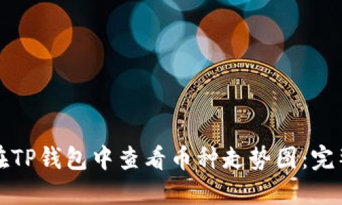 如何在TP钱包中查看币种走势图:完整指南
