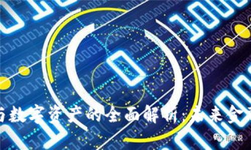 加密货币与数字资产的全面解析:未来金融的新时代