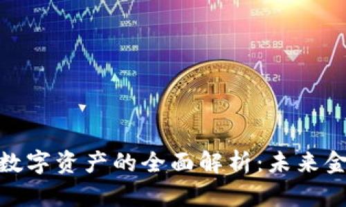 加密货币与数字资产的全面解析:未来金融的新时代