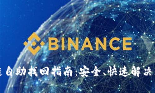 TP钱包提错链自助找回指南：安全、快速解决您的资产问题