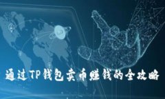 通过TP钱包卖币赚钱的全攻略