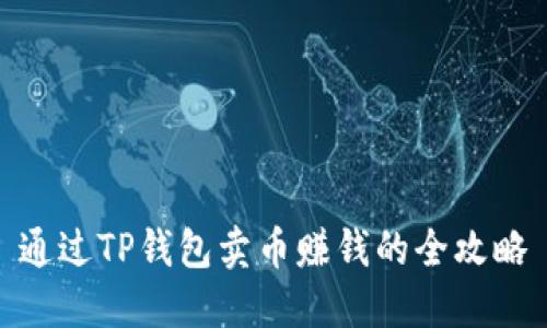 通过TP钱包卖币赚钱的全攻略
