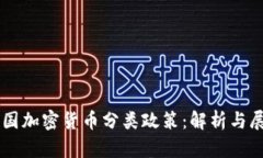 韩国加密货币分类政策:解析与展望