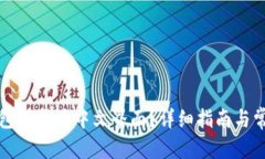 和关键词如何将TP钱包设置为中文界面?详细指南