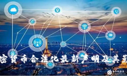 英国加密货币合法化最新声明及其影响分析