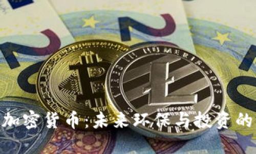 碳信用加密货币：未来环保与投资的新机遇