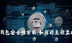 TP钱包安全性分析:如何避免被监控?