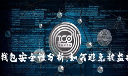 TP钱包安全性分析:如何避免被监控?
