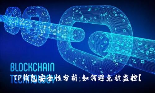 TP钱包安全性分析:如何避免被监控?