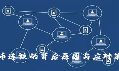 加密货币连跌的背后原因与应对策略分析