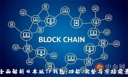 全面解析日本版TP钱包:功能、优势与市场前景