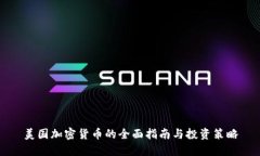 美国加密货币的全面指南与投资策略