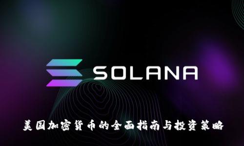 美国加密货币的全面指南与投资策略