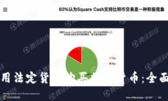 如何用法定货币购买加密货币:全面指南