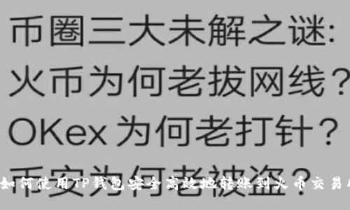 如何使用TP钱包安全高效地转账到火币交易所