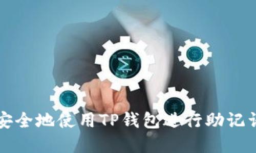 如何安全地使用TP钱包进行助记词买卖