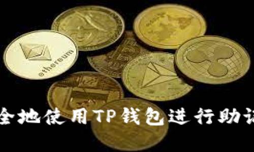 如何安全地使用TP钱包进行助记词买卖