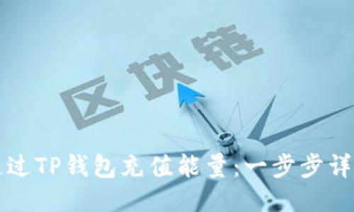 如何通过TP钱包充值能量:一步步详细指南