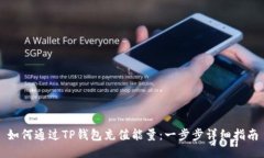 如何通过TP钱包充值能量:一步步详细指南