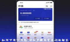 如何下载TP钱包:详细步骤及常见问题解答