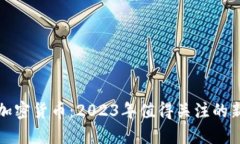 最新上市的加密货币:2023年值得关注的新兴数字