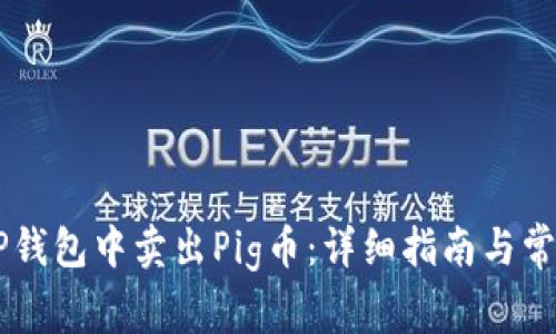 主如何在TP钱包中卖出Pig币：详细指南与常见问题解答