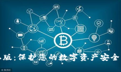 加密货币隐私版:保护您的数字资产安全与隐私的未来