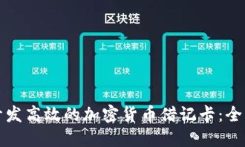 如何开发高效的加密货币借记卡:全面指南