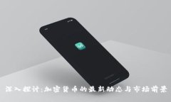 深入探讨:加密货币的最新动态与市场前景