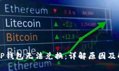 为什么TP钱包无法兑换：详解原因及解决方案