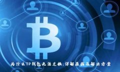 为什么TP钱包无法兑换:详解原因及解决方案