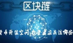 加密货币升值空间:投资者应关注哪些因素?