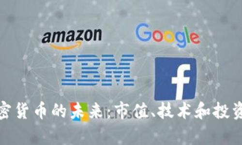 : 探索加密货币的未来:市值、技术和投资趋势分析