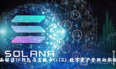 全面解读TP钱包与荔枝币(LIZ):数字资产管理的新