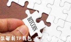 全方位解析TP钱包:用户需求与使用指南
