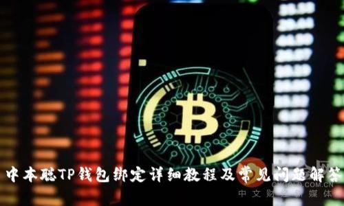 中本聪TP钱包绑定详细教程及常见问题解答