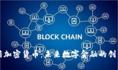 纳诺加密货币:未来数字金融的创新者