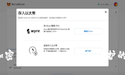 MASK加密货币:分布式隐私保护的新时代