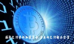国际支付中的加密货币:未来的支付解决方案