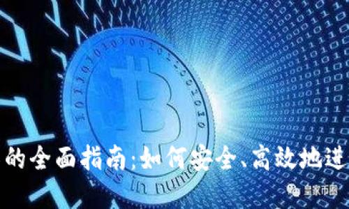 TP钱包数据迁移的全面指南:如何安全、高效地进行加密资产迁移